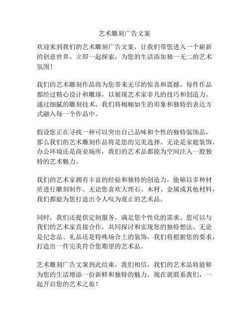 艺术雕刻广告文案