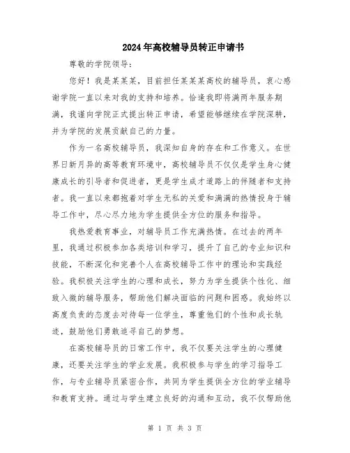 2024年高校辅导员转正申请书