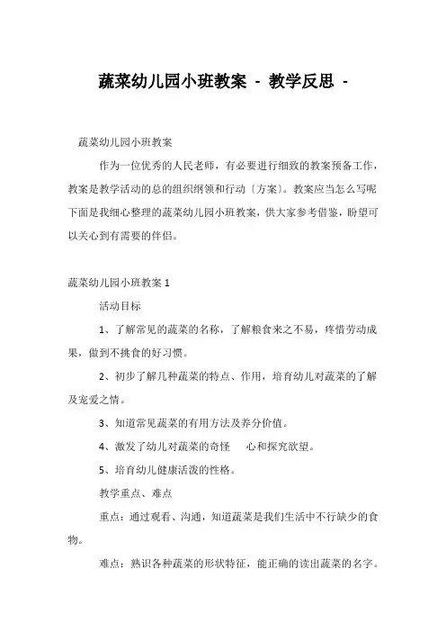 (幼教精选)《蔬菜》幼儿园小班教案 - 教学反思 - 