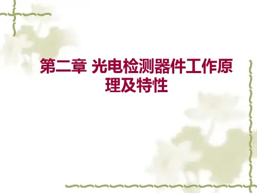 第2章 光电检测器件工作原理及特点