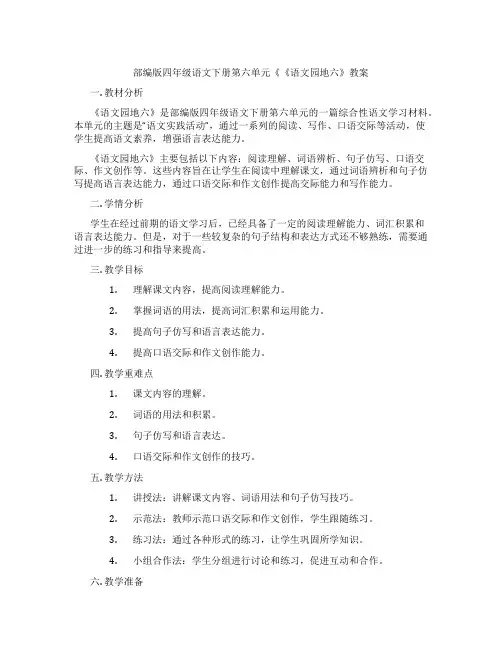 部编版四年级语文下册第六单元《《语文园地六》教案