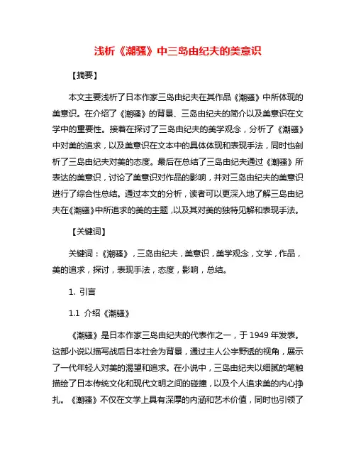 浅析《潮骚》中三岛由纪夫的美意识
