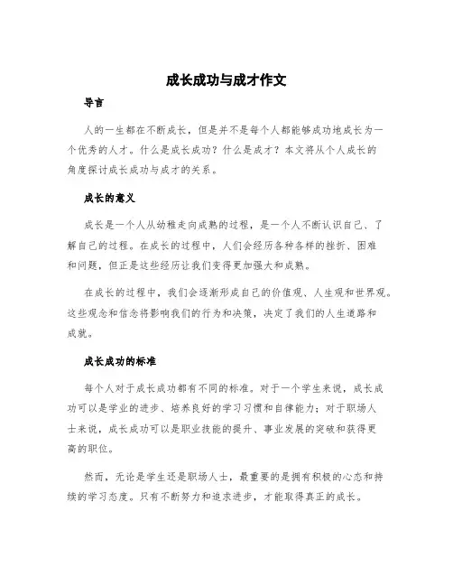 成长成功与成才作文