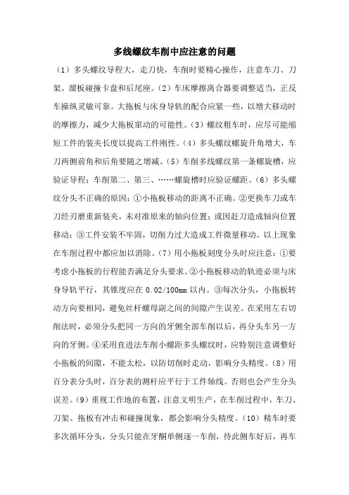多线螺纹车削中应注意的问题