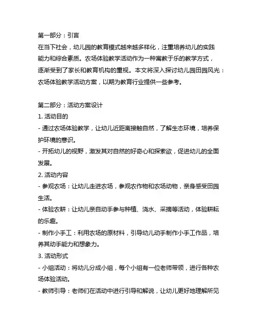 幼儿园田园风光：农场体验教学活动方案