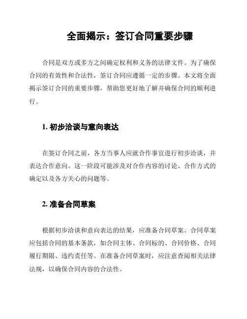 全面揭示：签订合同重要步骤