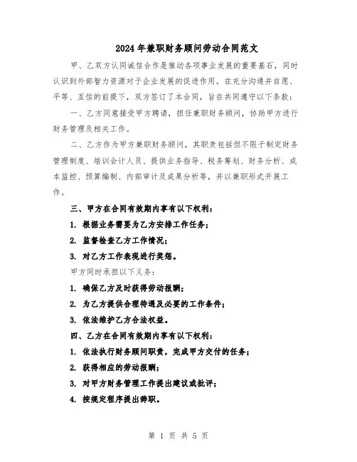 2024年兼职财务顾问劳动合同范文（二篇）