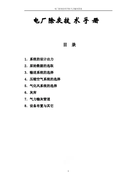 电厂除灰技术手册-气力输灰管道