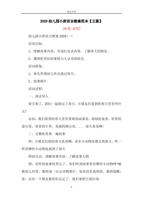 2020幼儿园小班语言教案范本【五篇】