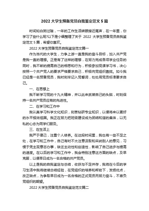 2022大学生预备党员自我鉴定范文5篇