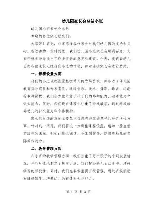幼儿园家长会总结小班