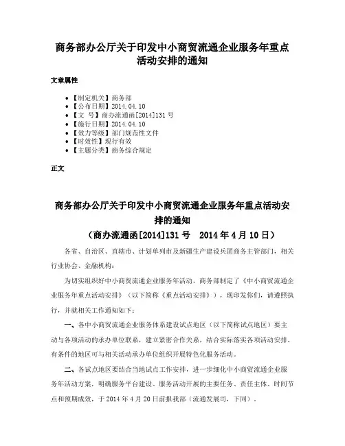 商务部办公厅关于印发中小商贸流通企业服务年重点活动安排的通知
