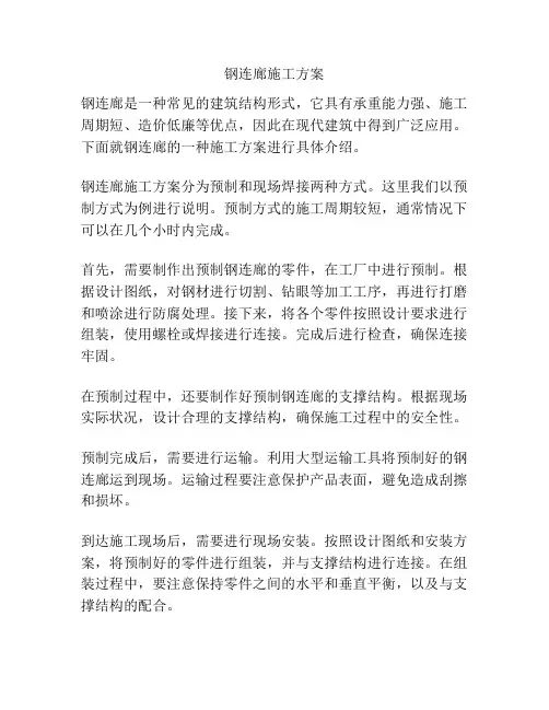 钢连廊施工方案