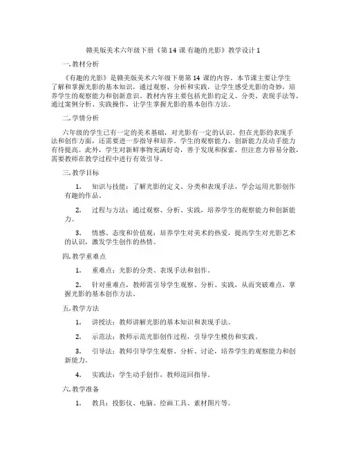 赣美版美术六年级下册《第14课 有趣的光影》教学设计1