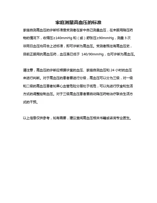 家庭测量高血压的标准
