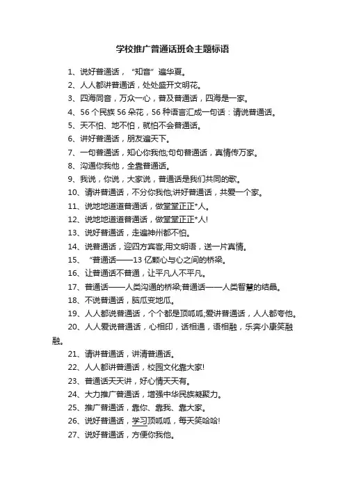 学校推广普通话班会主题标语