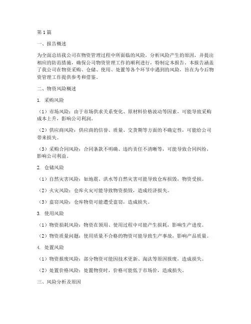 物资风险总结报告范文(3篇)