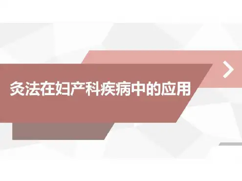 艾灸在妇科疾病中的应用-2022年学习资料