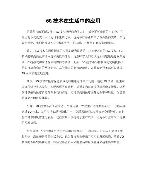 5G技术在生活中的应用