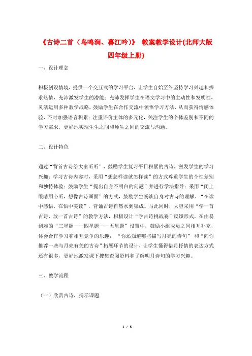 《古诗二首(鸟鸣涧、暮江吟)》 教案教学设计(北师大版四年级上册)