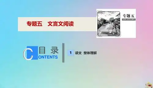 2019年高考语文高分技巧二轮复习专题五文言文阅读课件201901191655