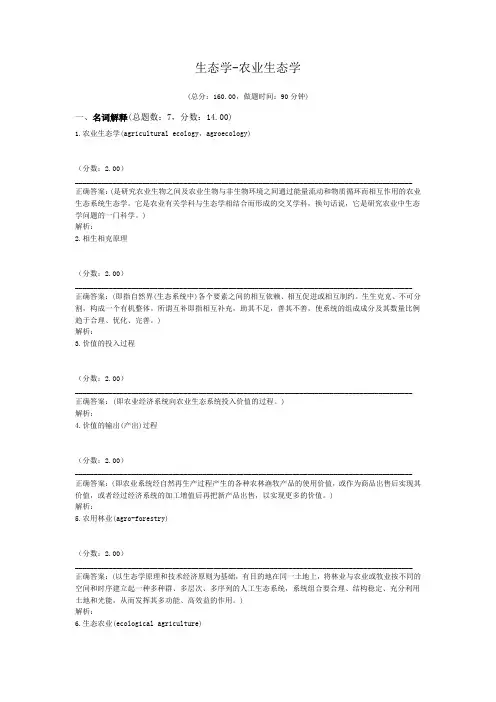 生态学-农业生态学