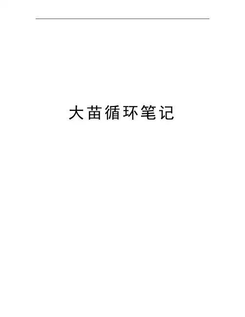 最新大苗循环笔记