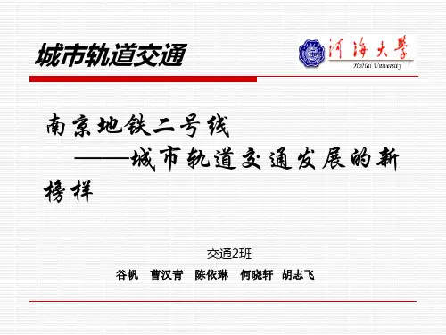 城市轨道交通 南京地铁二号线相关内容