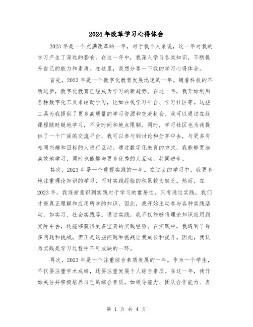 2024年改革学习心得体会(2篇)