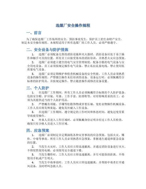 选煤厂安全操作规程