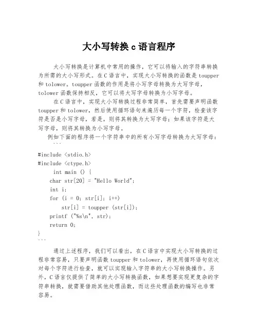 大小写转换c语言程序