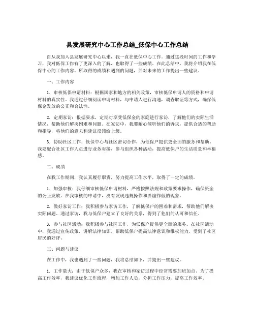 县发展研究中心工作总结_低保中心工作总结