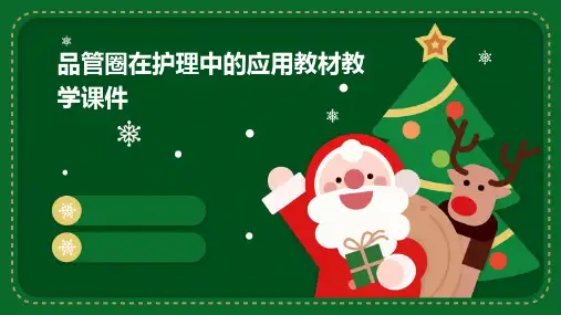 品管圈在护理中的应用教材教学课件
