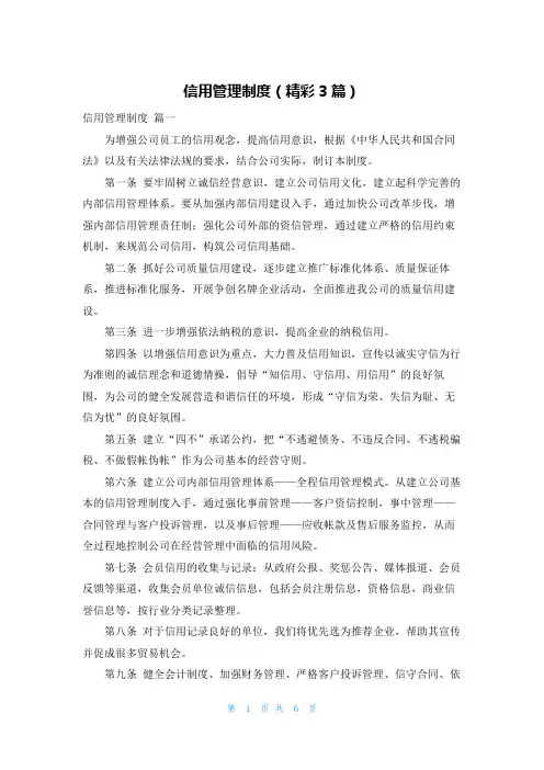信用管理制度(精彩3篇)