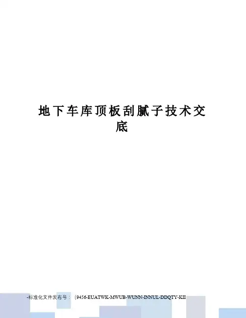 地下车库顶板刮腻子技术交底