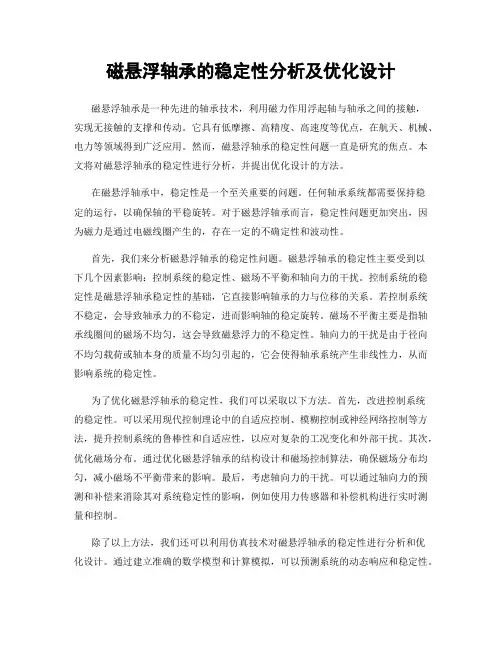 磁悬浮轴承的稳定性分析及优化设计