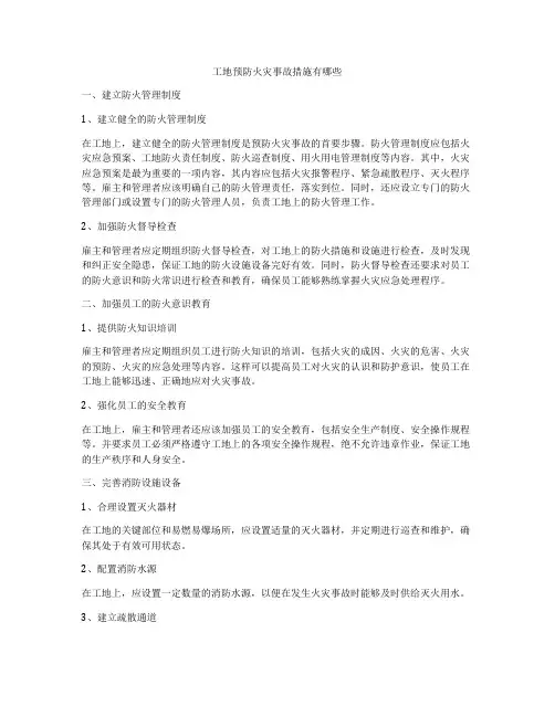 工地预防火灾事故措施有哪些