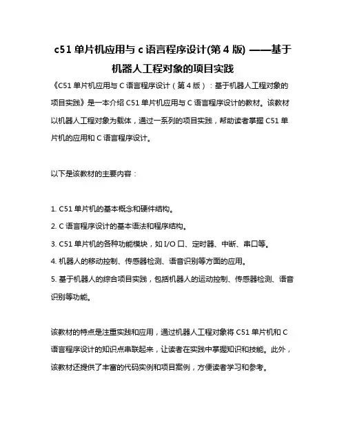 c51单片机应用与c语言程序设计(第4版) ——基于机器人工程对象的项目实践