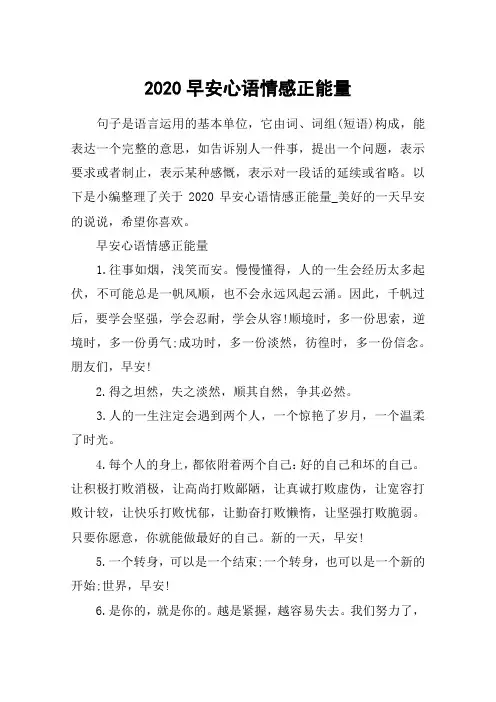 2020早安心语情感正能量_美好的一天早安的说说