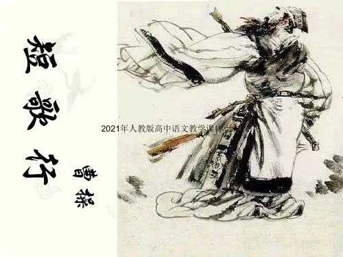 人教版高中语文必修2第二单元《短歌行》课件31张PPT