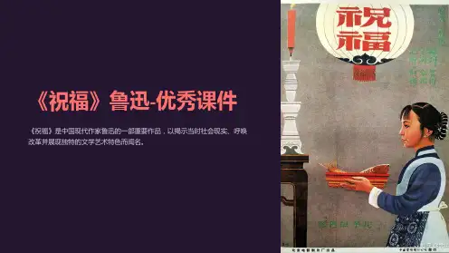 《祝福》鲁迅-优秀课件