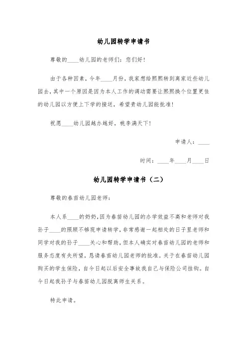 幼儿园转学申请书（四篇）