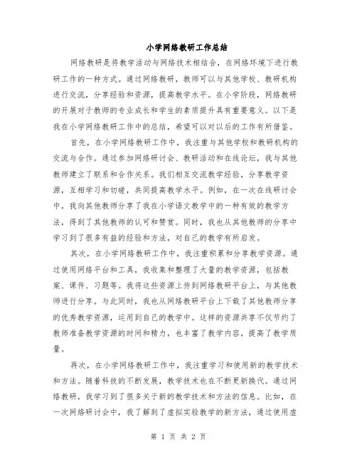 小学网络教研工作总结