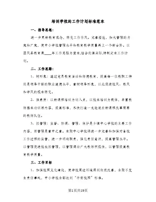 培训学校的工作计划标准范本(5篇)