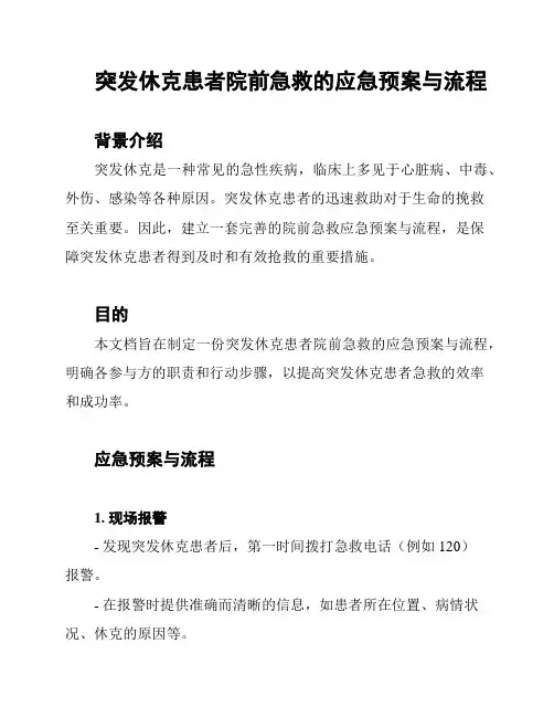 突发休克患者院前急救的应急预案与流程