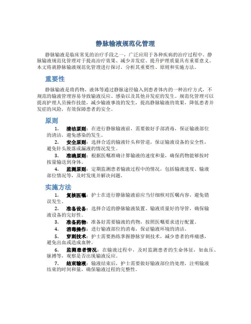 静脉输液规范化管理