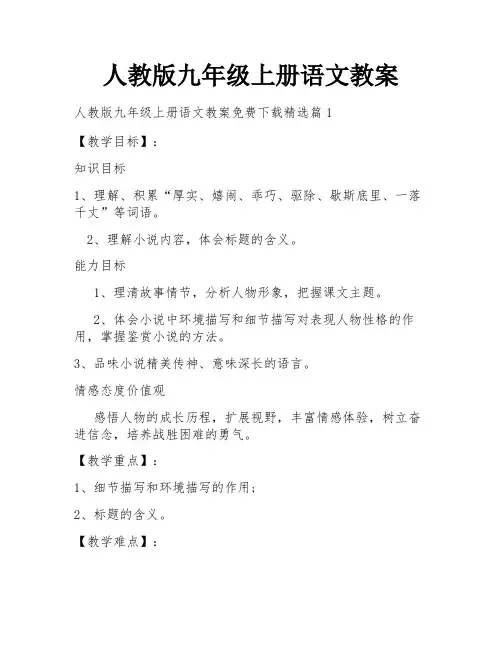 人教版九年级上册语文教案