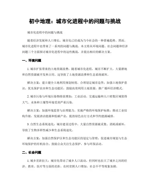 初中地理：城市化进程中的问题与挑战