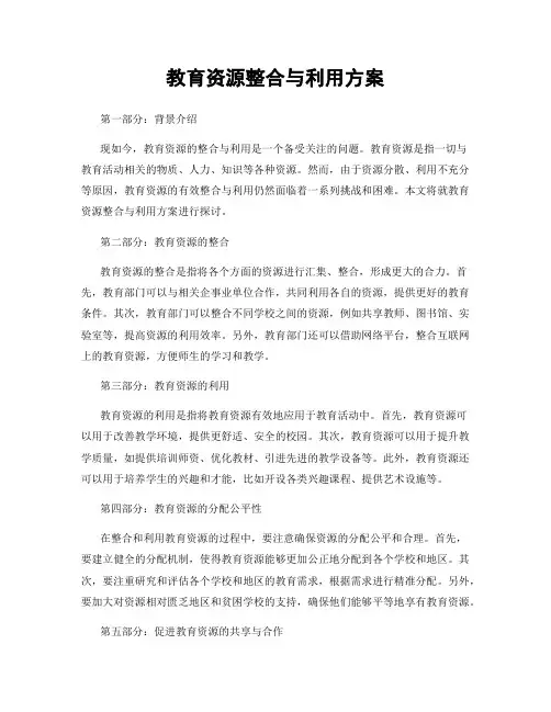 教育资源整合与利用方案