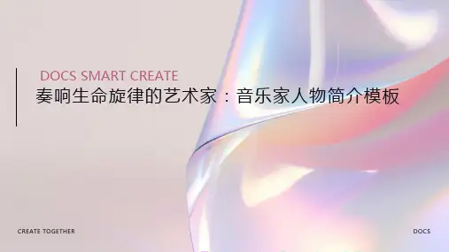 音乐家人物简介模板：奏响生命旋律的艺术家